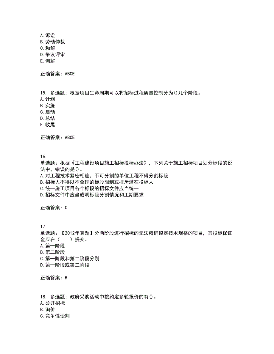 招标师《招标采购专业知识与法律法规》考前冲刺密押卷含答案28_第4页