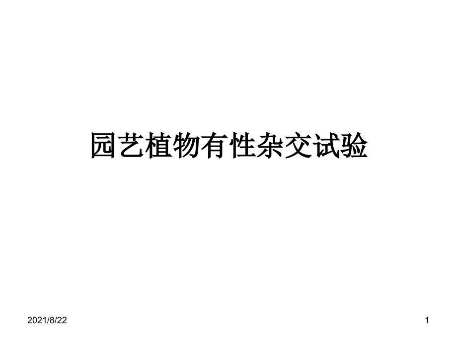 有性杂交试验推荐课件_第1页