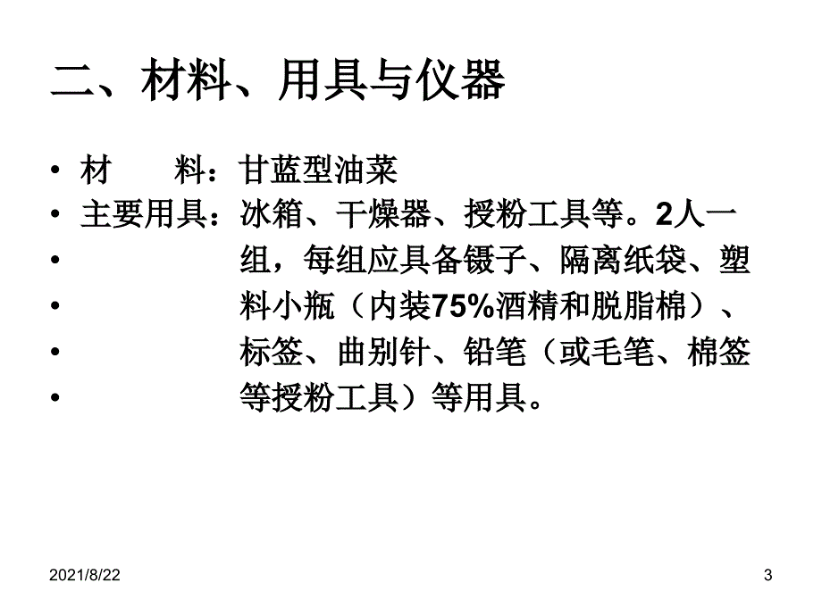 有性杂交试验推荐课件_第3页