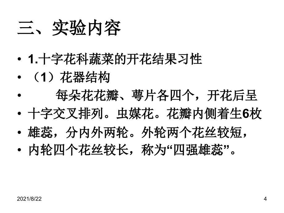 有性杂交试验推荐课件_第4页