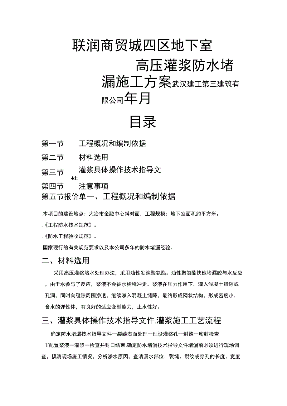 高压灌浆防水堵漏施工方案(工程科)_第1页