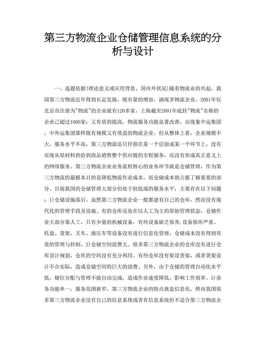 第三方物流企业仓储管理信息系统的分析与设计_第1页