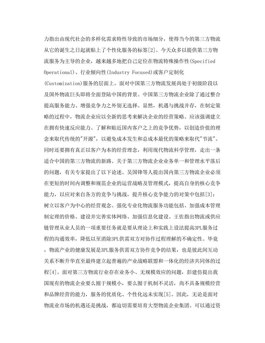 第三方物流企业仓储管理信息系统的分析与设计_第3页