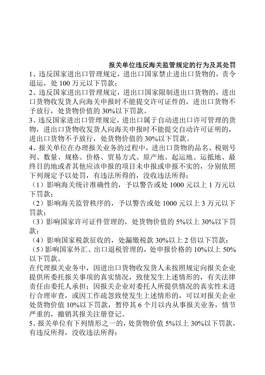 报关单位违反海关监管规定的行为及其处罚_第1页