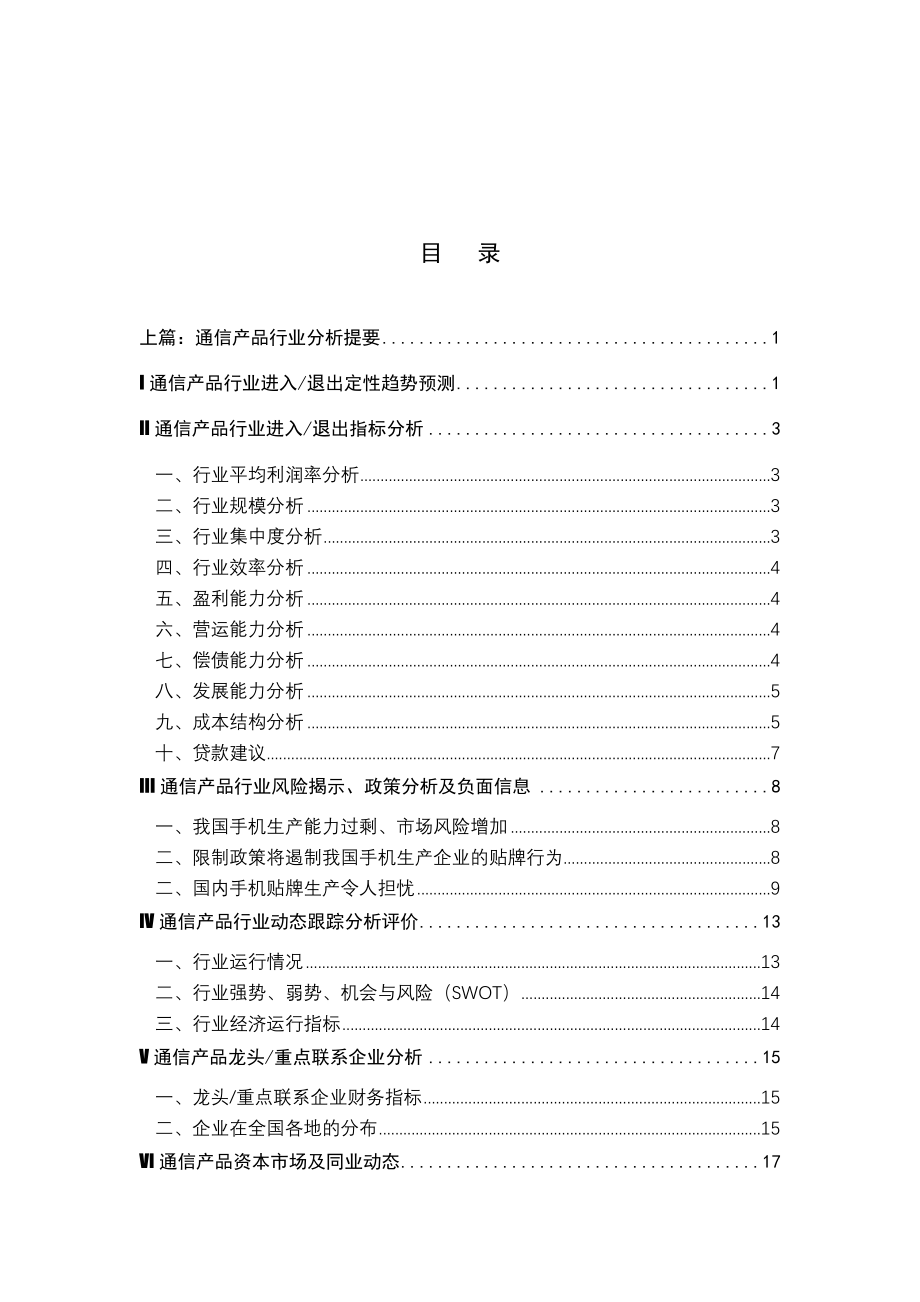 我国通信产品行业分析