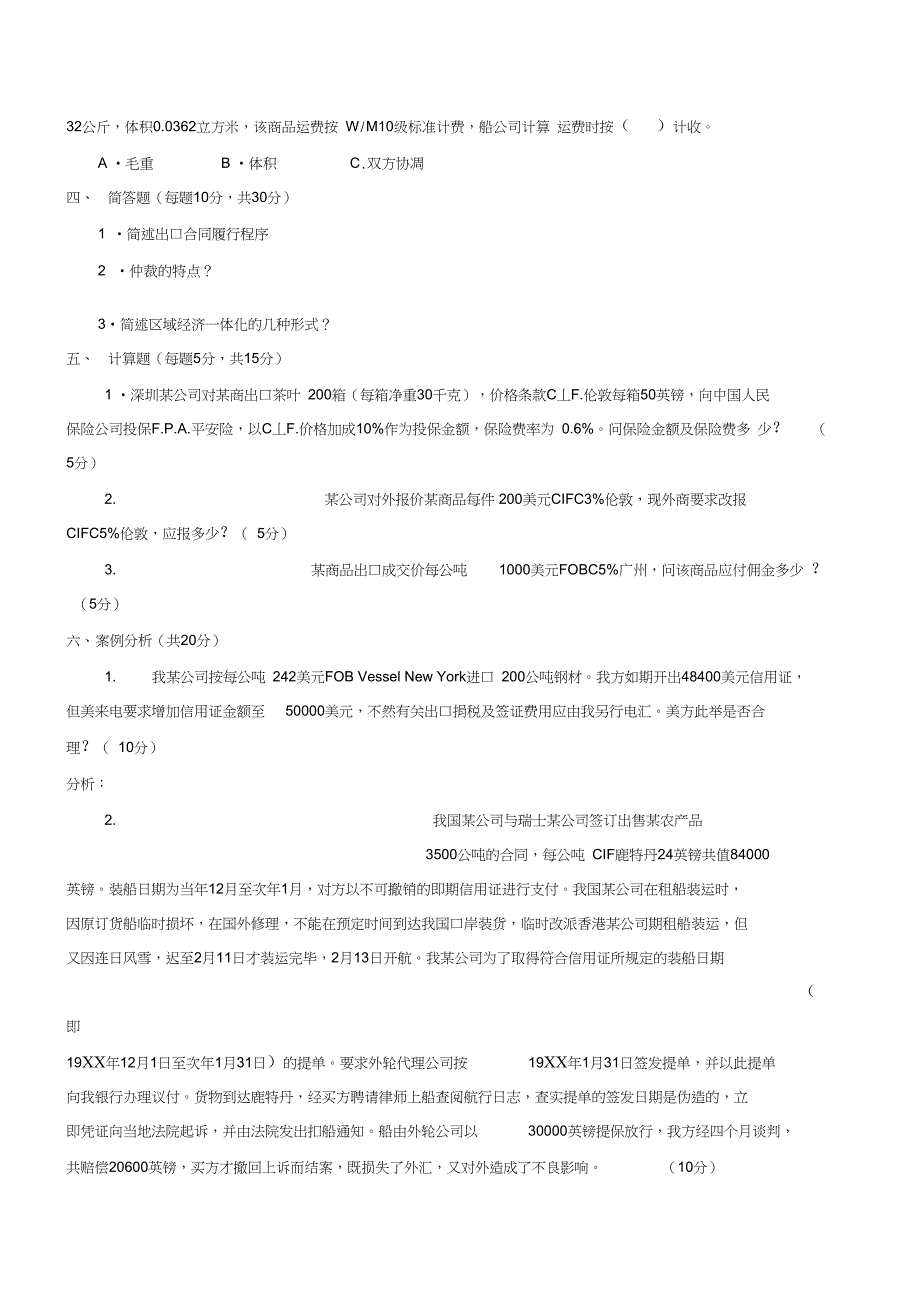 国际贸易理论与实务试题含答案_第2页