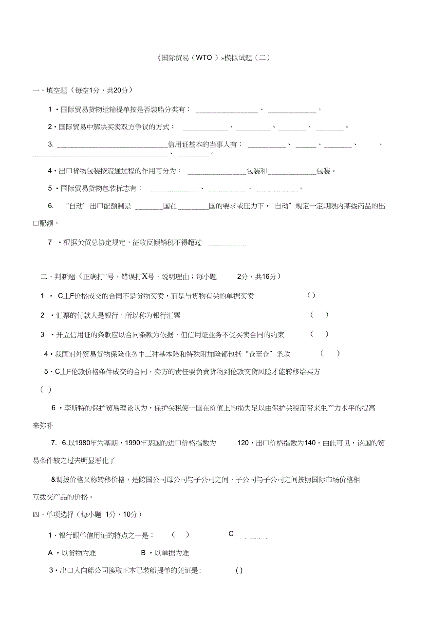 国际贸易理论与实务试题含答案_第3页