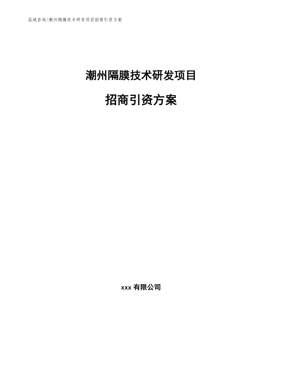 潮州隔膜技术研发项目招商引资方案_第1页