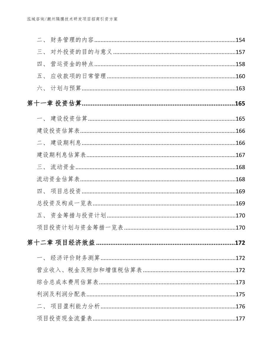 潮州隔膜技术研发项目招商引资方案_第5页