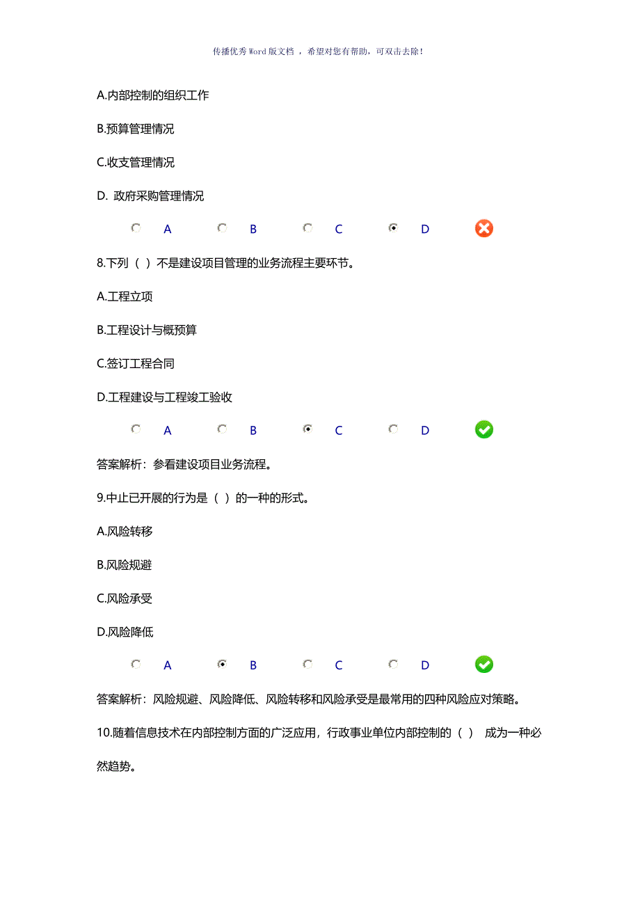 行政事业单位内部控制规范试题Word版_第3页