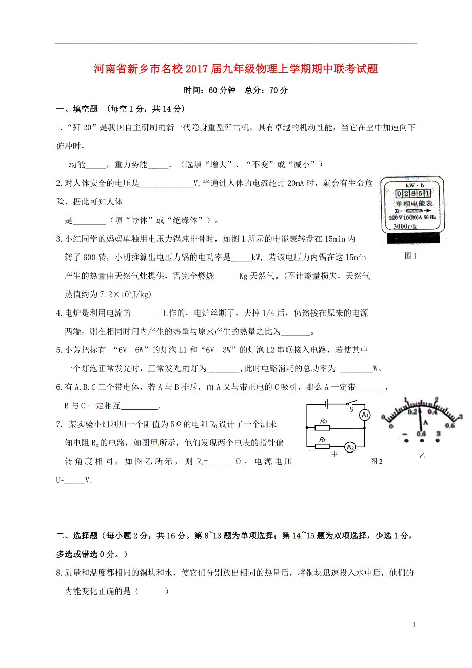 河南省新乡市名校2017届九年级物理上学期期中联考试题无答案_第1页