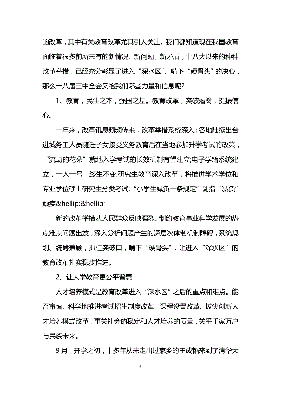 深化教育改革心得体会范文_第4页