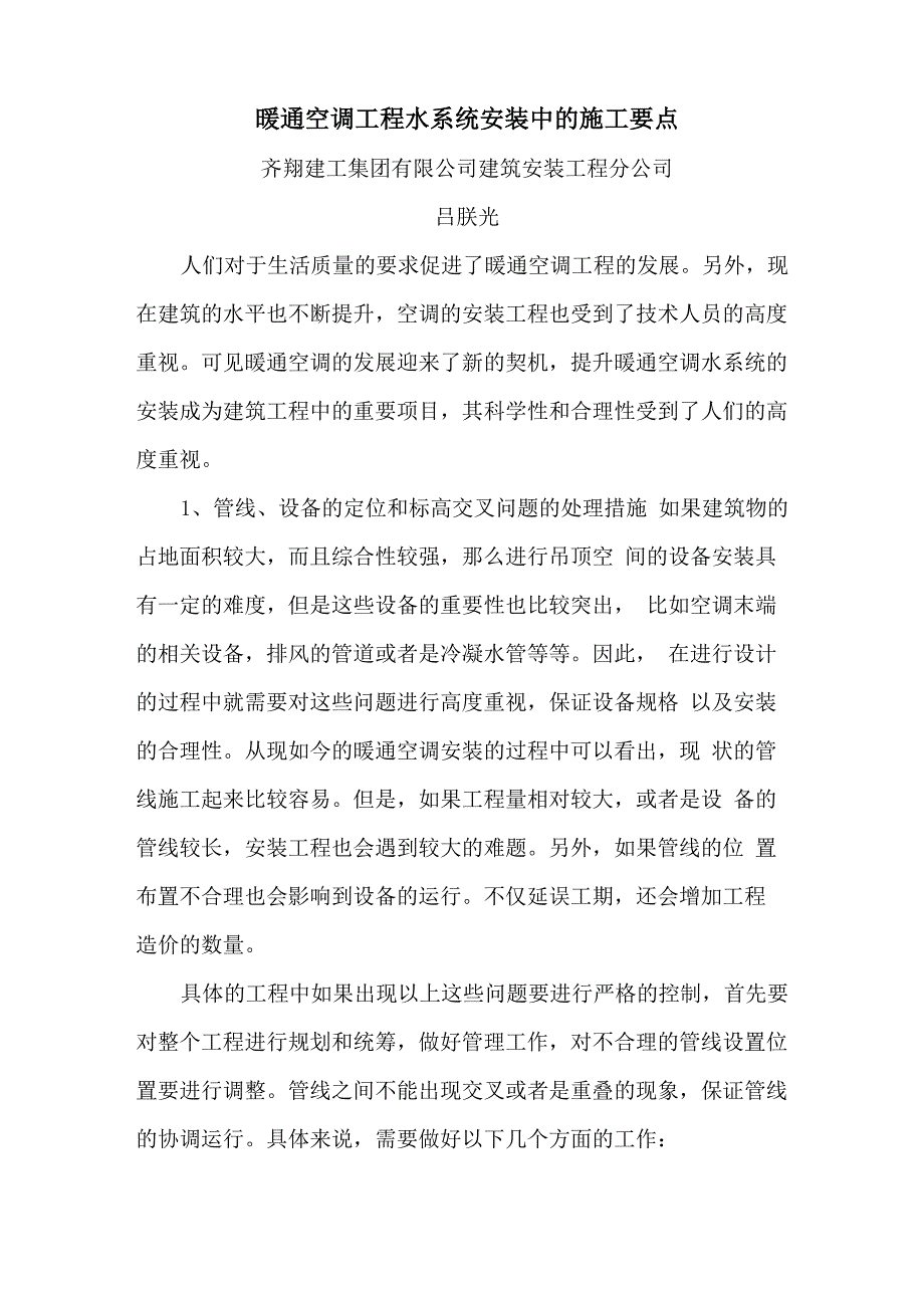 暖通空调工程水系统安装中的施工要点_第1页