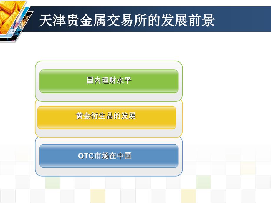 天津贵金属交易所及天津鑫凌龙简介课件_第4页