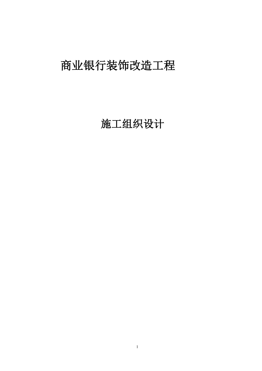 商业银行装饰改造工程施工组织设计方案_第1页