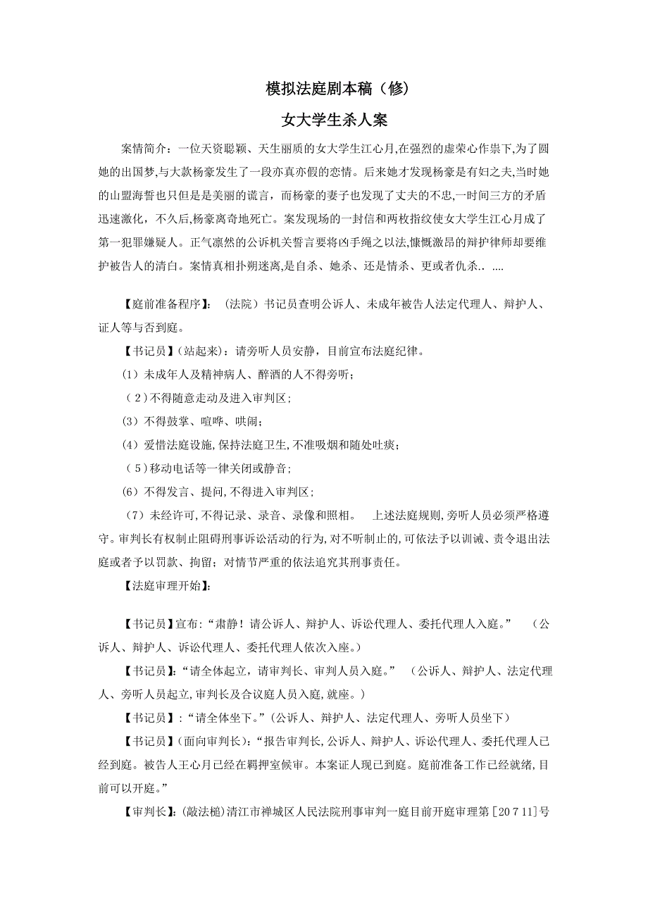 模拟法庭案例剧本_第1页