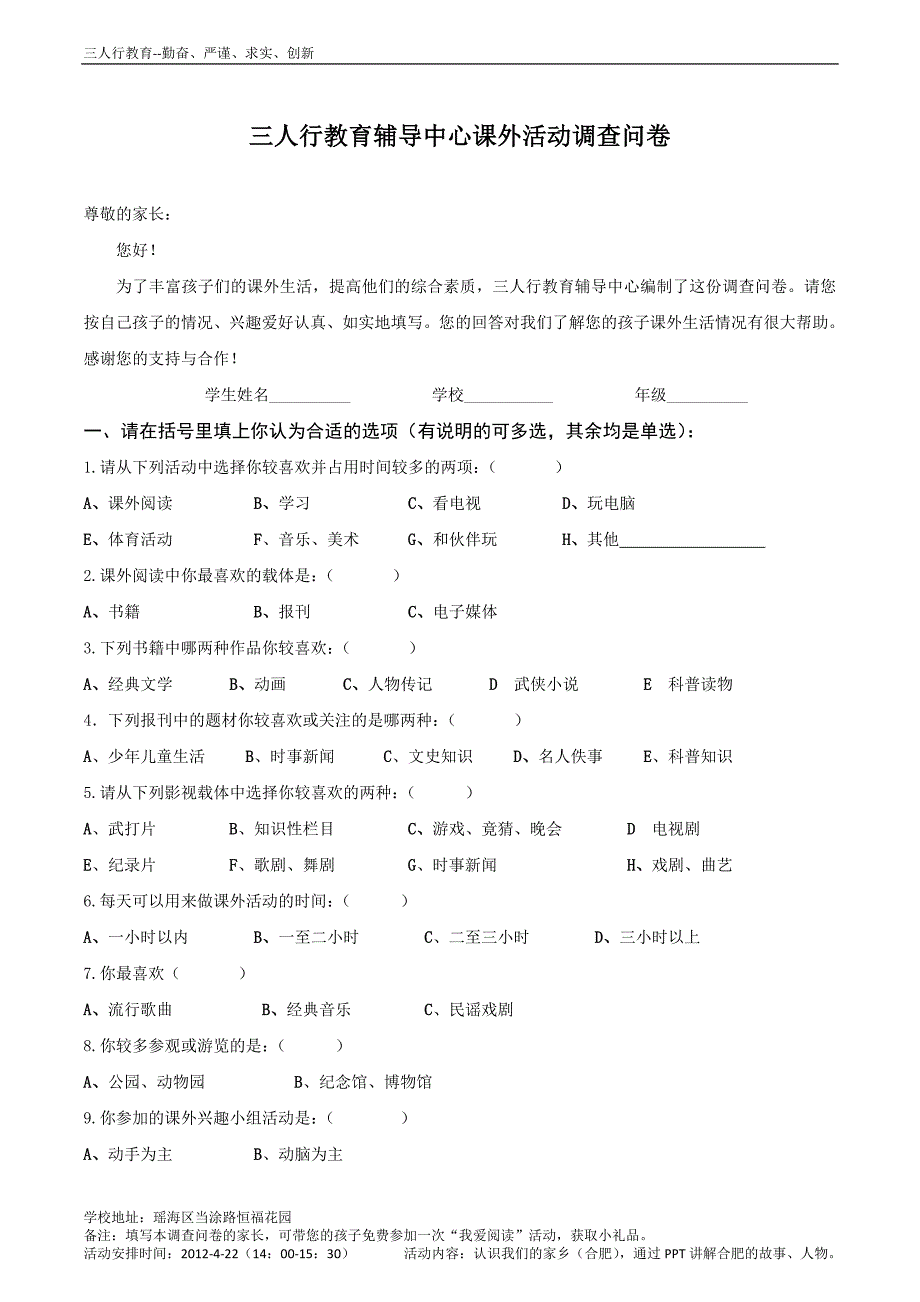 小学生课外活动调查问卷_第1页