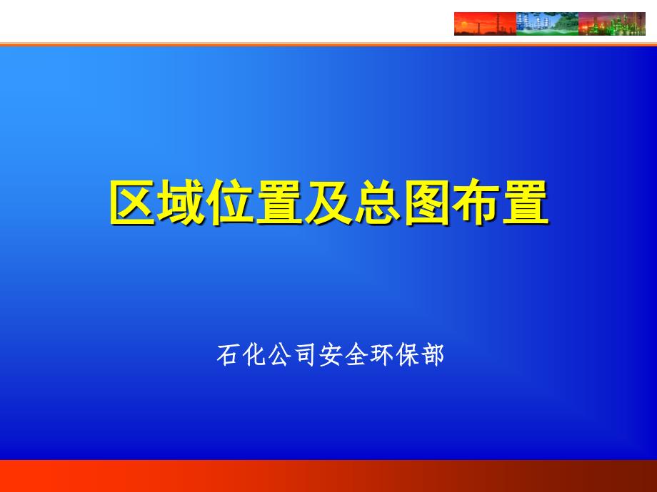 《危险化学品企业事故隐患排查治理实施导则》-区域位置及总图布置(17P)课件_第1页