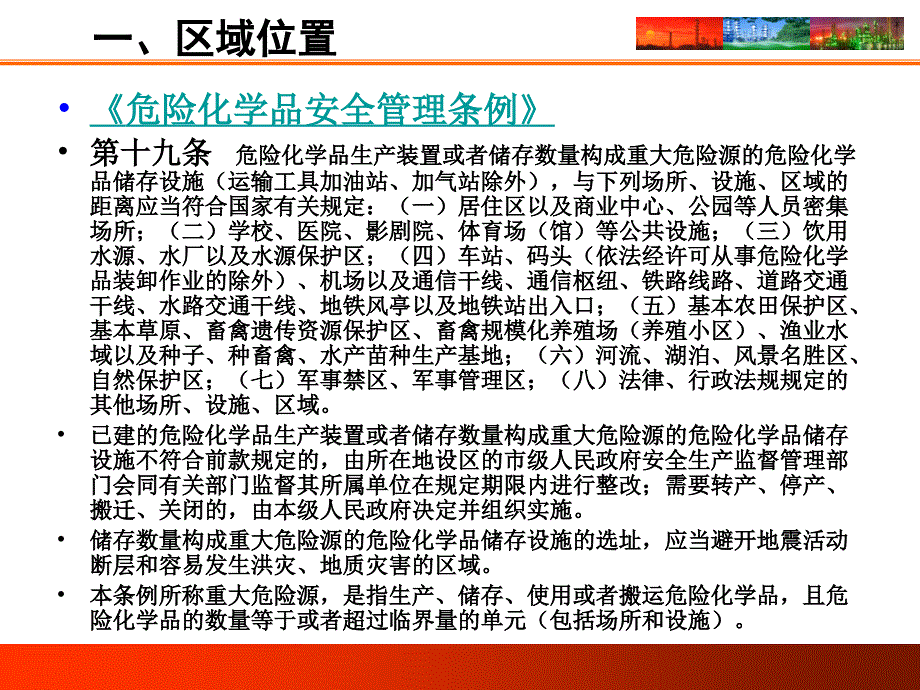 《危险化学品企业事故隐患排查治理实施导则》-区域位置及总图布置(17P)课件_第3页