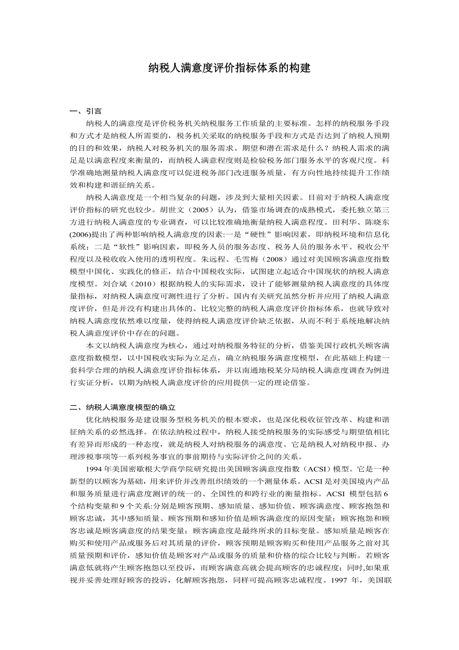 纳税人满意度评价指标体系的构建_第1页