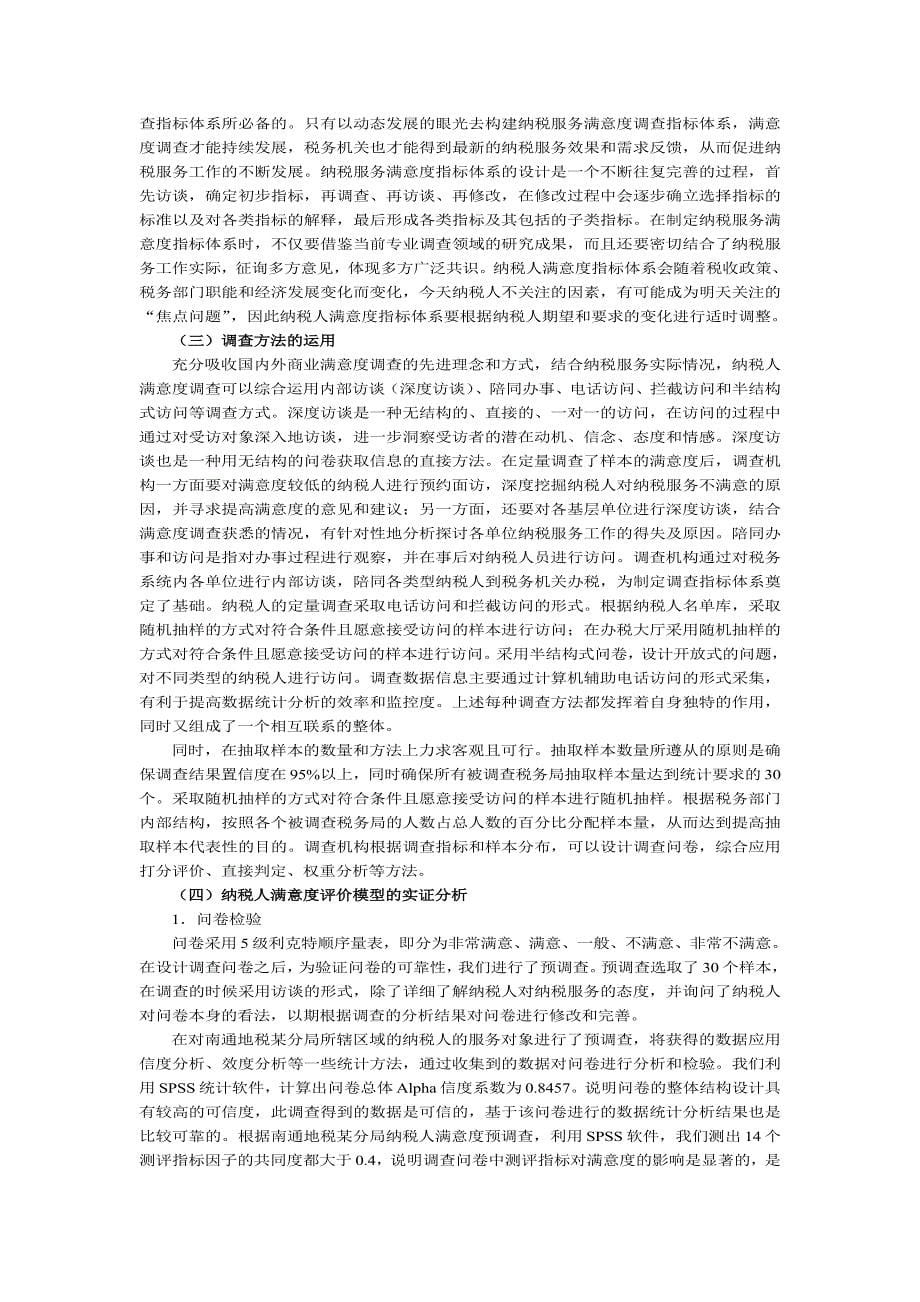 纳税人满意度评价指标体系的构建_第5页