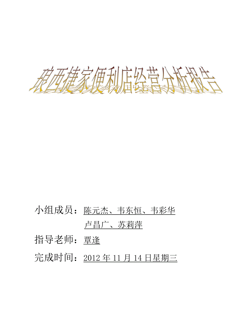 便利店调研报告.doc_第1页