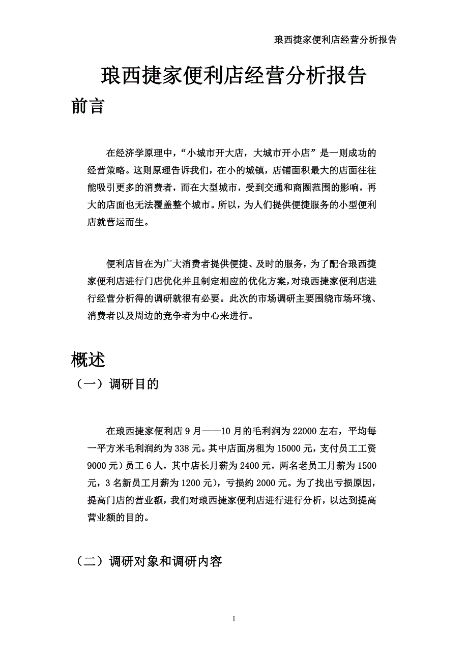 便利店调研报告.doc_第3页