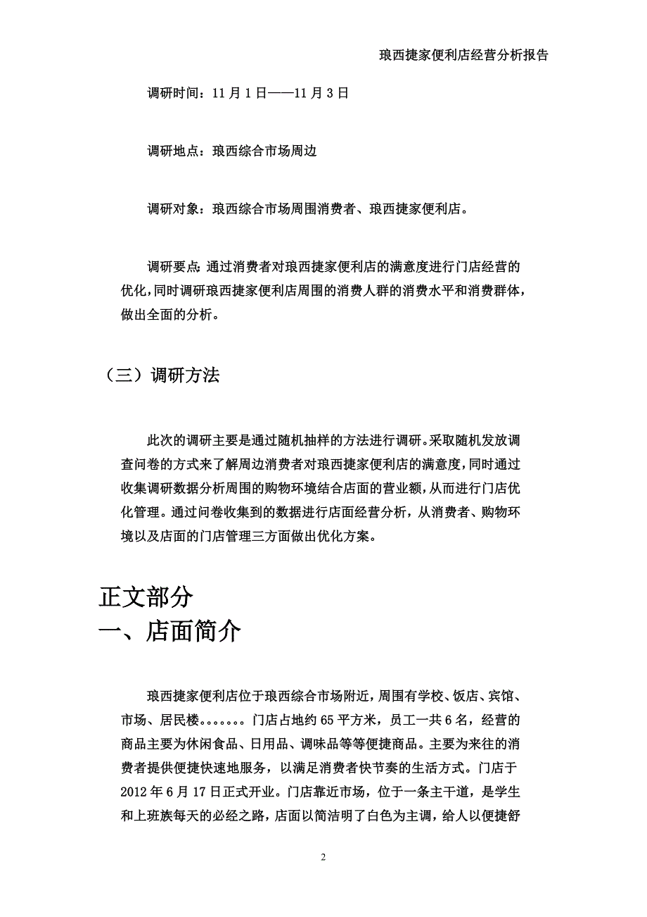 便利店调研报告.doc_第4页