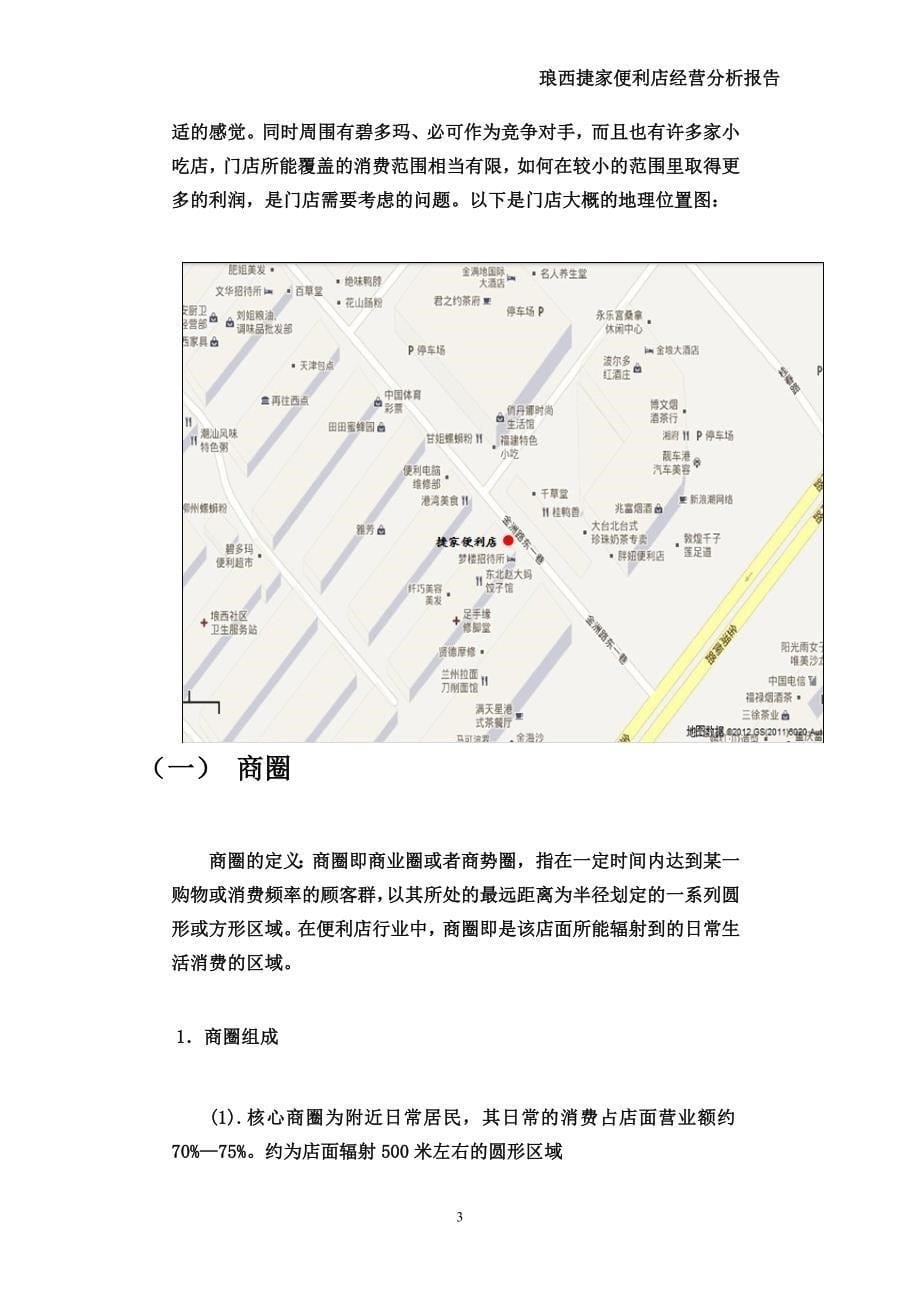 便利店调研报告.doc_第5页