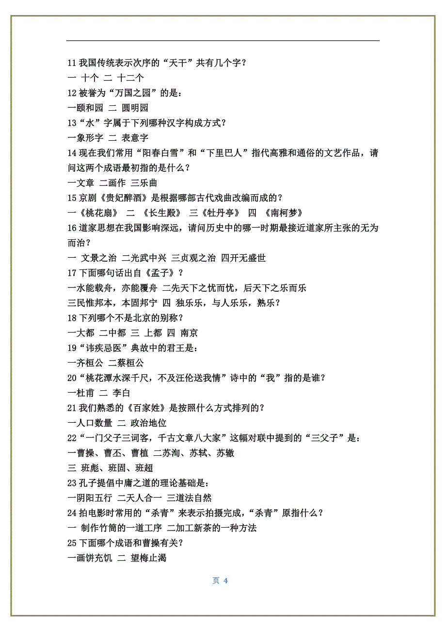 开心学国学试题库 (2).doc_第4页