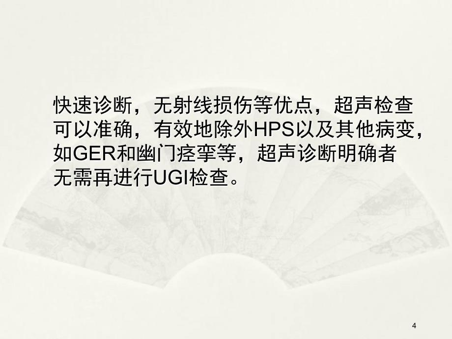 幽门肥厚狭窄的超声诊断ppt参考课件_第4页