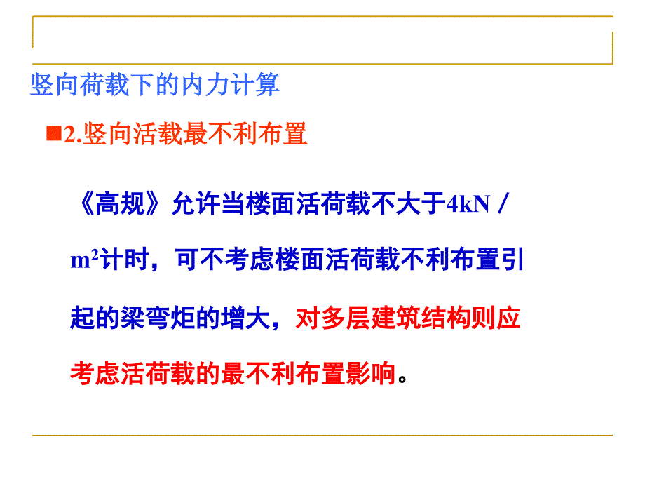 多层和高层框架结构设计竖向荷载作用_第1页