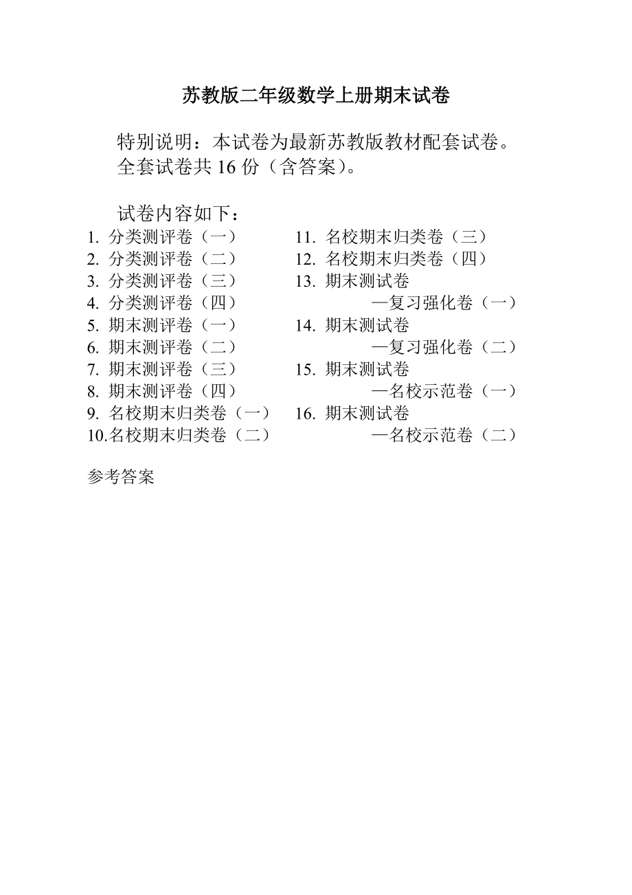 苏教版二年级数学上册单元测试卷及答案(1).docx_第1页