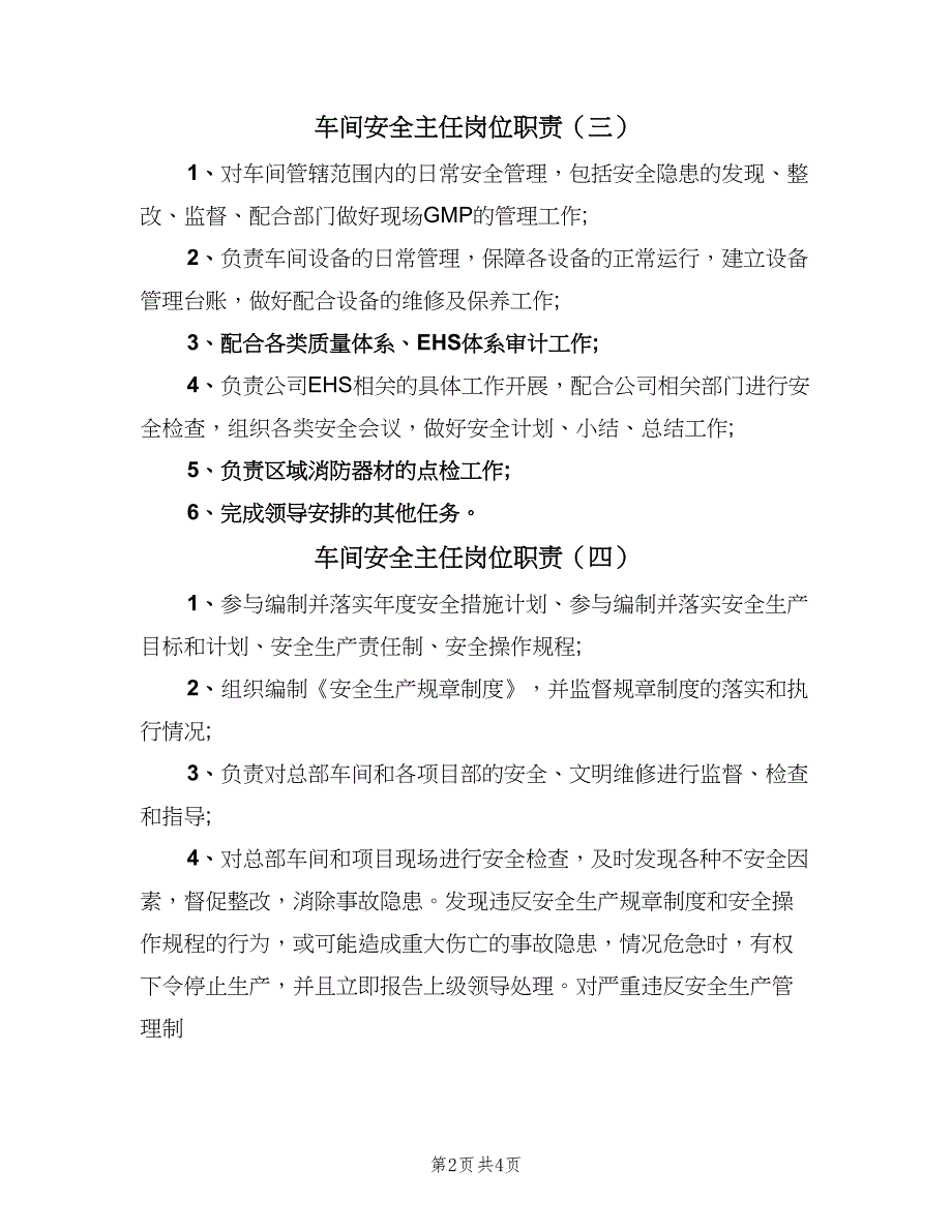 车间安全主任岗位职责（5篇）_第2页