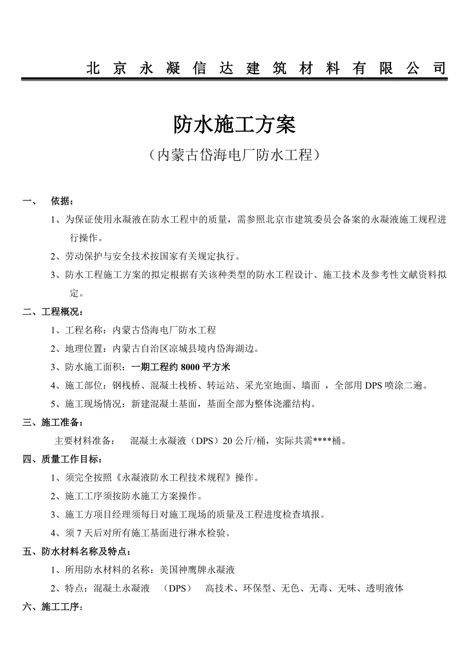 《施工方案》工程防水施工组织设计方案_第2页