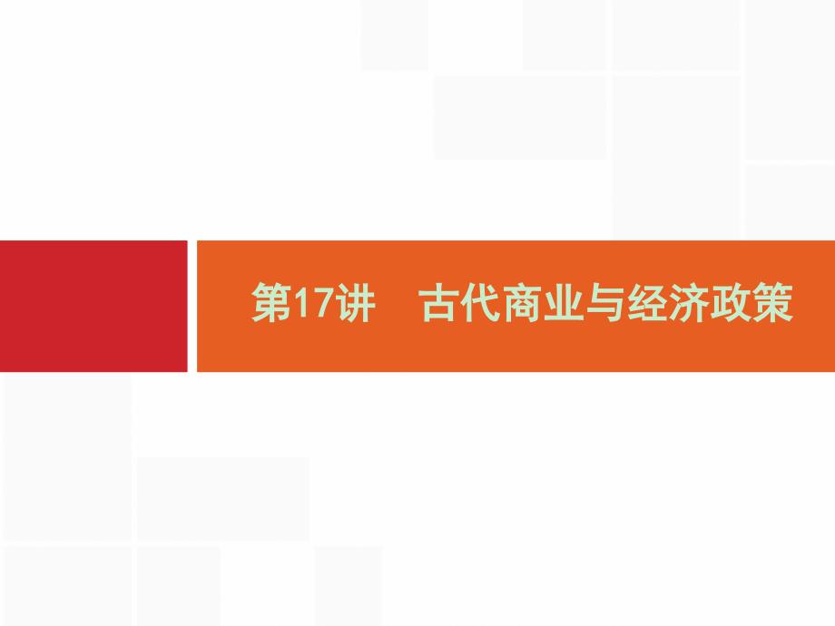 【高优指导】高三历史人教版一轮复习 第17讲　古代商业与经济政策_第1页