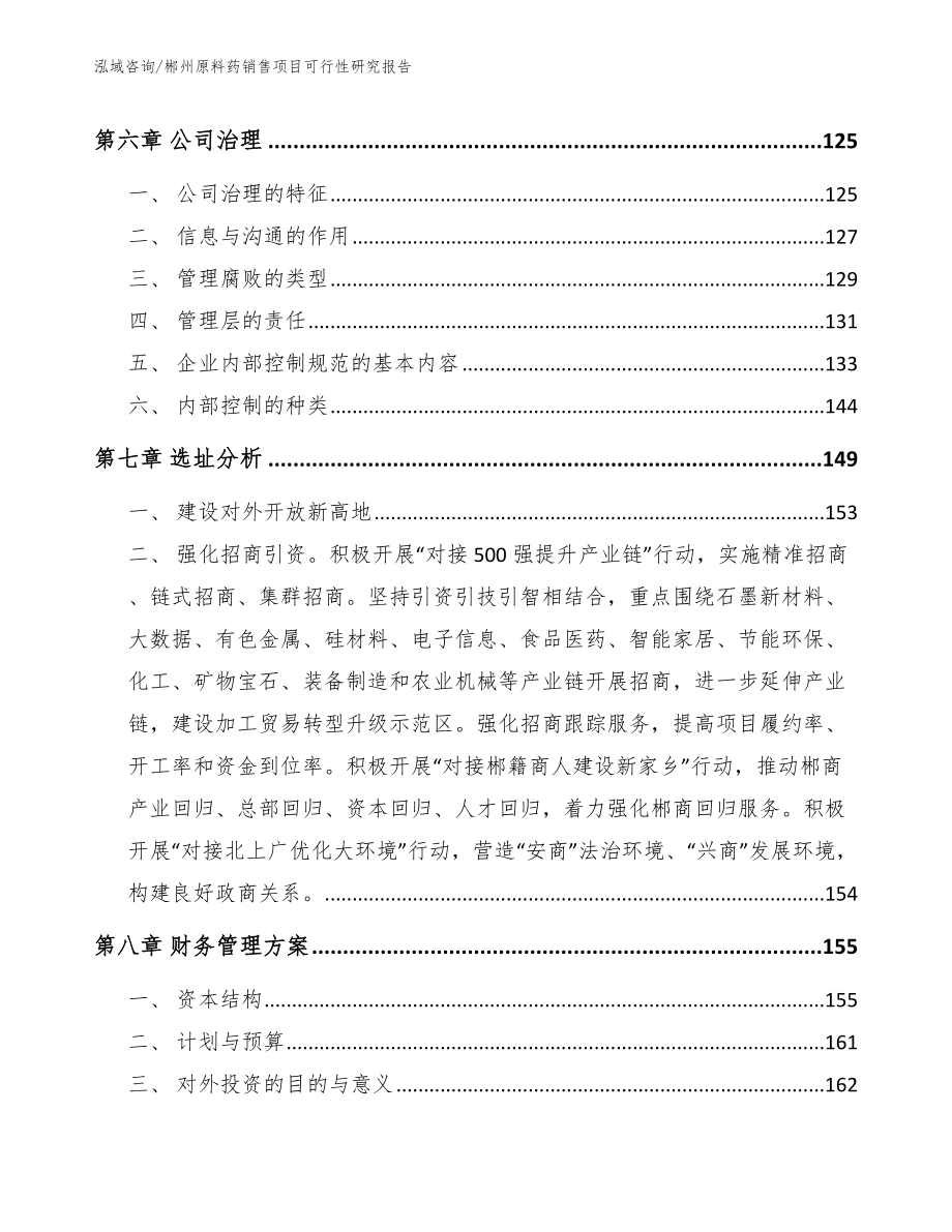 郴州原料药销售项目可行性研究报告_第4页