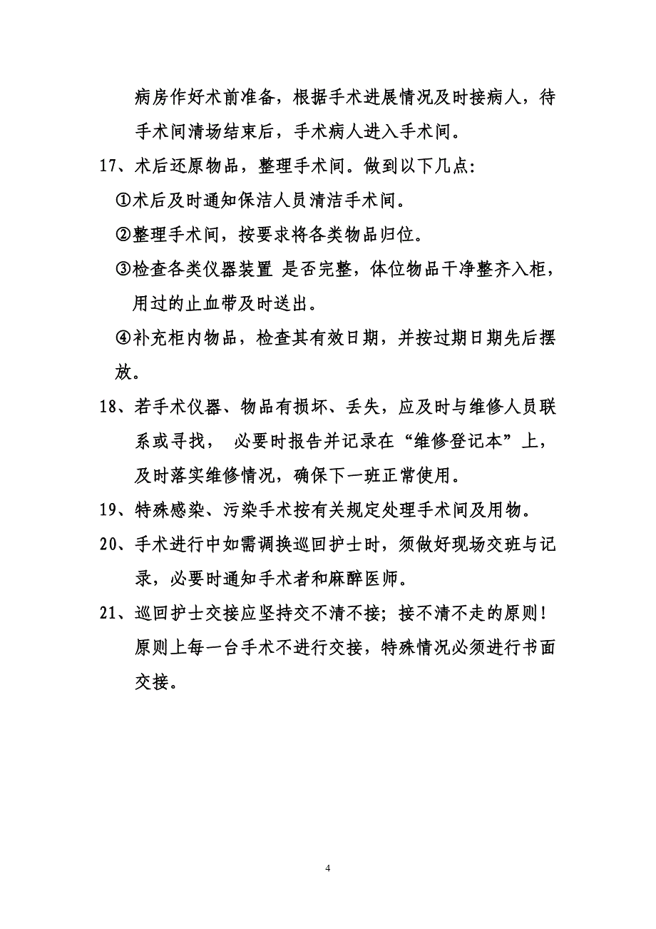 手术室护理工作流程及护理常规_第4页