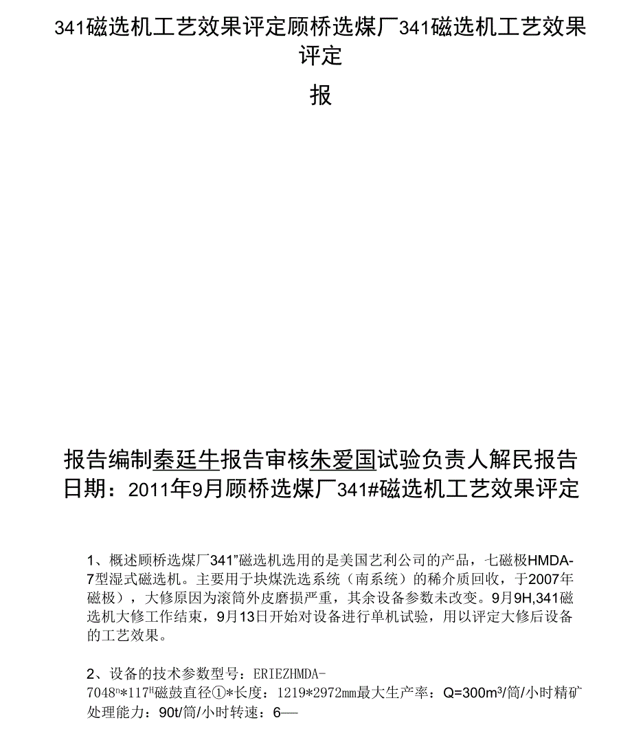341磁选机工艺效果评定_第1页