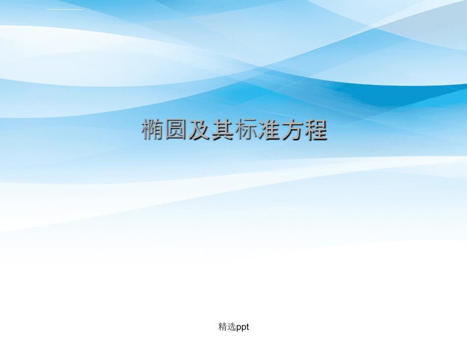 201x高中数学第二章圆锥曲线椭圆第一课时2北师大版选修_第1页