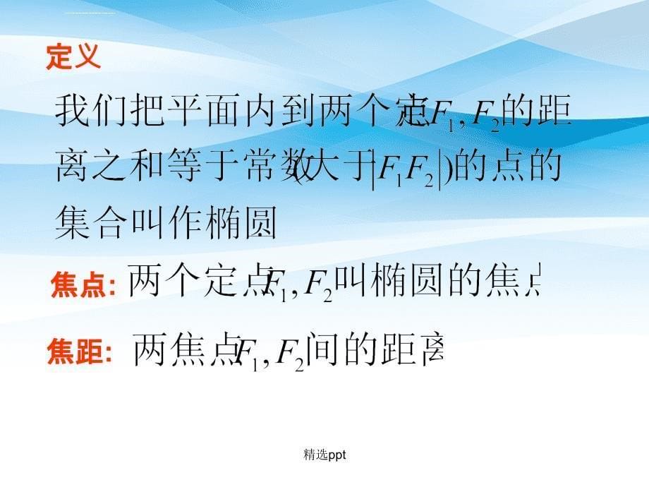 201x高中数学第二章圆锥曲线椭圆第一课时2北师大版选修_第5页