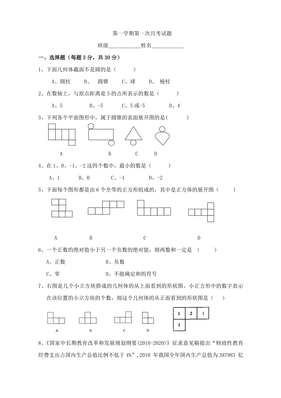 新北师大版七年级数学第一次月考试题(1)_第1页