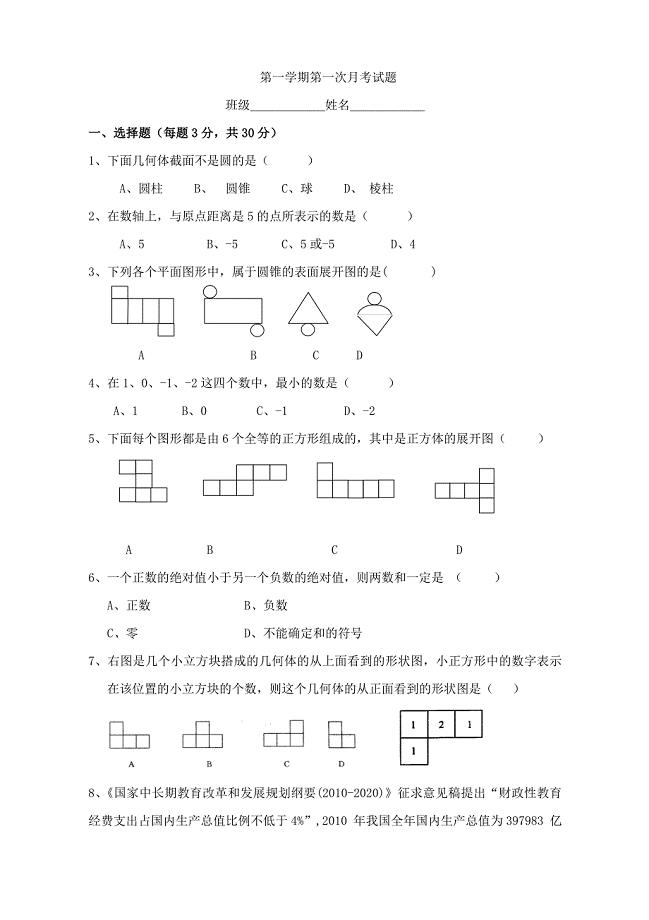 新北师大版七年级数学第一次月考试题(1)