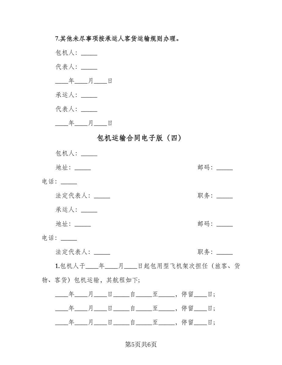 包机运输合同电子版（4篇）.doc_第5页