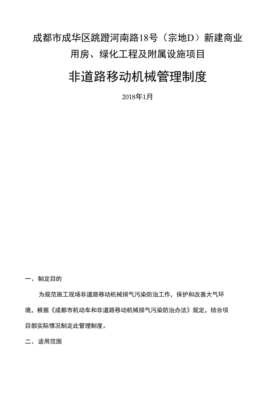 施工现场非道路移动机械管理规定_第2页