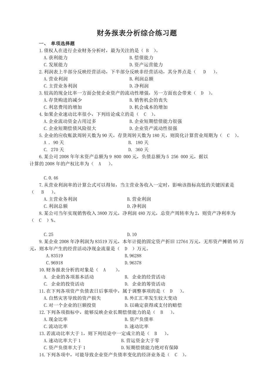 财务报表分析课程综合练习题答案_第1页