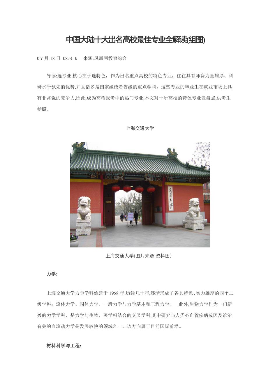 中国大陆十大知名高校最好专业全解读_第1页