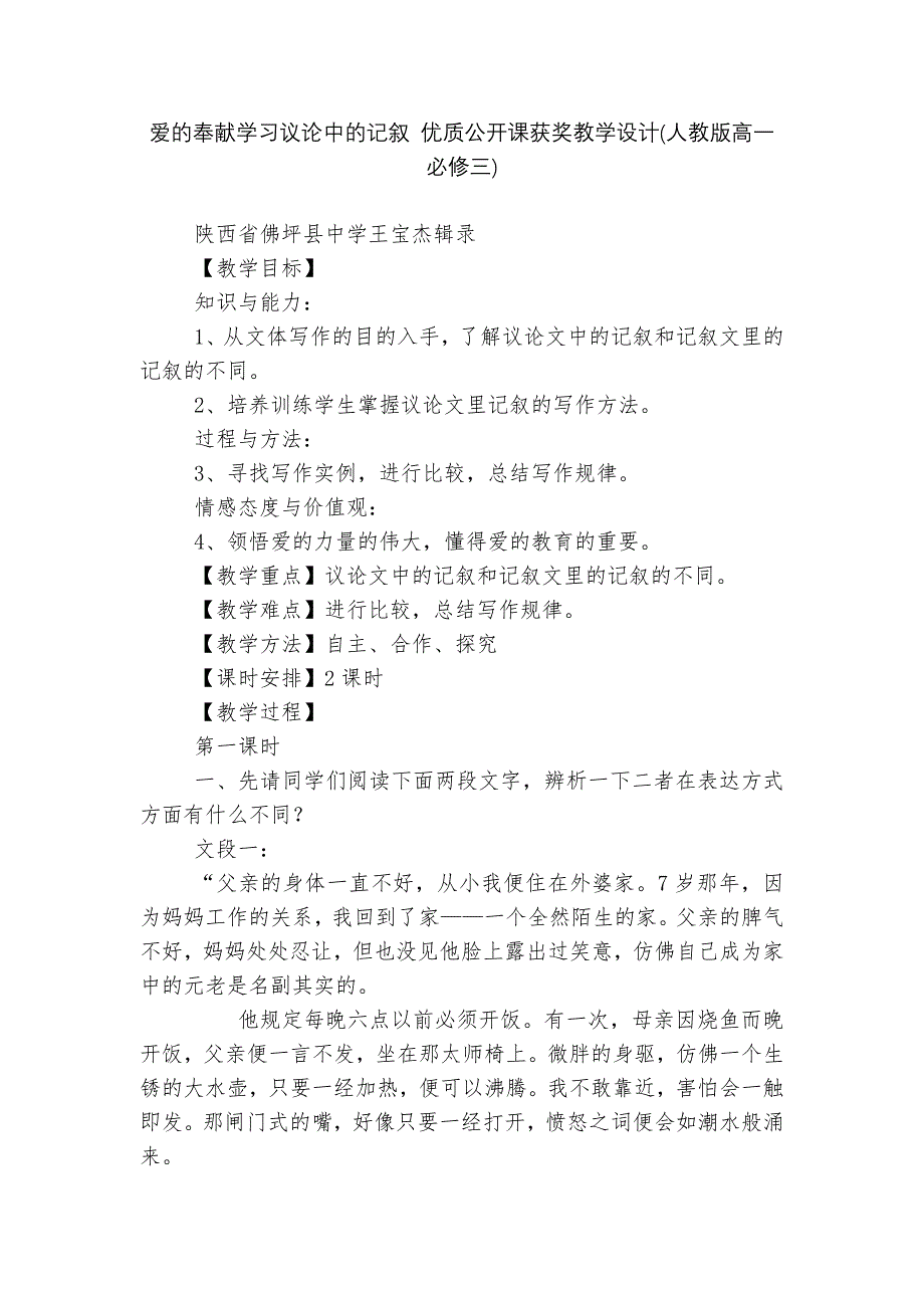 爱的奉献学习议论中的记叙-优质公开课获奖教学设计(人教版高一必修三)--.docx_第1页