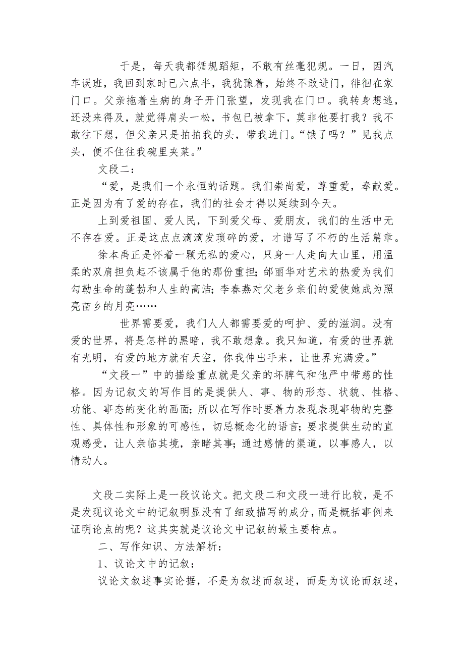 爱的奉献学习议论中的记叙-优质公开课获奖教学设计(人教版高一必修三)--.docx_第2页