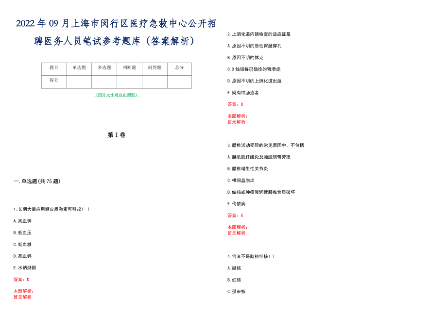 2022年09月上海市闵行区医疗急救中心公开招聘医务人员笔试参考题库（答案解析）_第1页